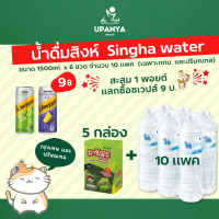 (10 แพค) น้ำดื่มสิงห์ Singha water 1500ml. + สาหร่ายมาชิตะ 5 กล่อง (60 ซอง) จัดส่งกรุงเทพ และปริมณฑล | UpanyaGroup