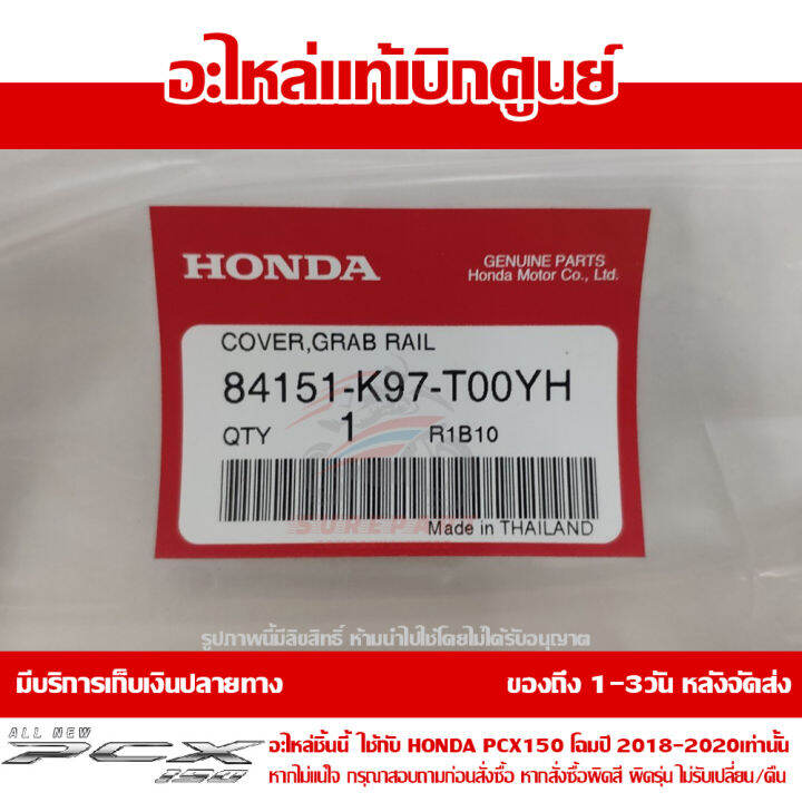 ฝาครอบเหล็กกันตก-สีน้ำเงิน-honda-pcx-150-ปี-2018-2019-2020-ของแท้-เบิกศูนย์-84151-k97-t00yh-ส่งฟรี-เก็บเงินปลายทาง-ยกเว้นพื้นที่ห่างไกล