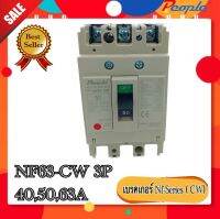 สวิตส์ตัดตอนอัตโนมัติ NO FUSE BREAKER รุ่น NF63-CW 3P สวิตส์ตัดตอนอัตโนมัติ