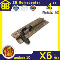 กลอนประตู หน้าต่าง ห้องน้ำ ลาย เหล็กทองแดงรมดำ 2Bhomecenter NO.290-4”AC(6ชิ้น)