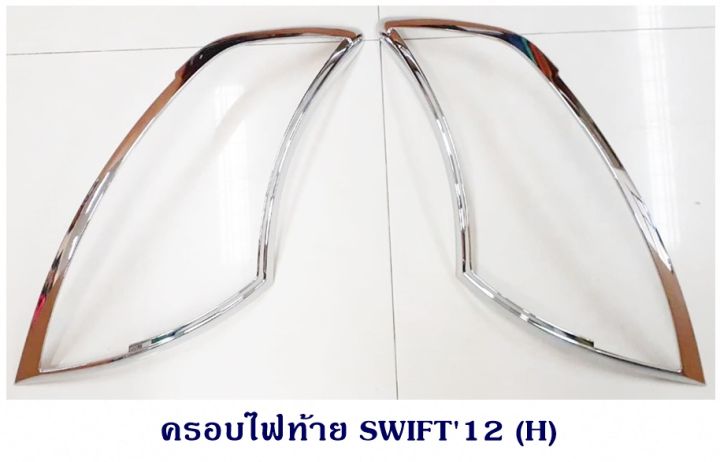 ครอบไฟท้าย-suzuki-swift-2012-ซูซูกิ-สวิฟ-2012-ชุบโครเมียม