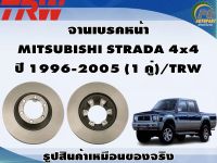 จานเบรคหน้า  MITSUBISHI STRADA 4x4  ปี 1996-2005 (1 คู่)/TRW