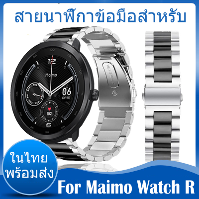⚡️ในไทย พร้อมส่ง⚡️For Maimo watch R สาย สายนาฬิกาโลหะสเตนเลสสตีล สายนาฬิกาสปอร์ตคลาสสิกสำหรับ smart watch band เปลี่ยนง่าย Stainless Steel สายนาฬิกา Accessories