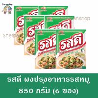 รสดี รสหมู 850 กรัม แพ็ค 6 ซอง