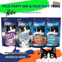 Felix Tubes Felix Party mix เฟลิกซ์ ขนมแมวแสนร่อย ขนาด 50-60 กรัม (ยกโหล 12 ซอง)