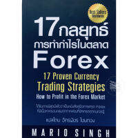 17 กลยุทธ์การทำกำไรในตลาด Forex?หนังสือใหม่ มือ1 พร้อมส่ง!