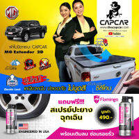 CAPCAR ผ้าใบปิดกระบะ คานมากที่สุด 5คาน MG Extender 2Doors สำหรับรถแคป2ประตู แคปคาร์ ของแท้ เจ้าของสิทธิบัตร ไม่เจาะรถ ไม่ทากาว