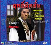 DVD ฤทธิ์มีดสั้น ภาค 2 จูเจียง,หวงเหยินเซิน,หวงซิวซิว 2 แผ่น