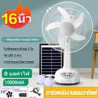 Solar fan 16 นิ้ว พัดลมโซล่าเซล พัดลมตั้งโต๊ะ พัดลม พัดลมอัจฉริยะ พัดลมตั้งพื้น โซล่าเซลล์ พร้อมแผงโซล่าเซลส์ หลอดไฟ มีแบตในตัว หลอดไฟ LED2 หลอด มีแบตในตัว ส่ายได้ ลมแรง พัดลมปรับระดับ พัดลมตั้งพ พัดลมไฟฟ้า ถูกๆ พัดลมตั้งพื