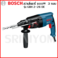 BOSCH สว่านโรตารี่ 800W 3 ระบบ รุ่น GBH 2-26 DE