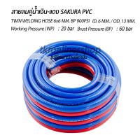 สายลมคู่น้ำเงินแดง สายชุดตัดแก๊ส ความยาว 10ม. SAKURA PVC WIN WELDING HOSE 6x6 MM. BP 900PSI ID. 6 MM. / OD. 13 MM. อุณหภูมิการใช้งาน -25 ถึง 80 องศาเซลเซียส อุปกรณ์ช่าง