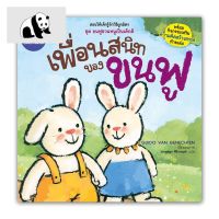 ⭐4.9 88+ชิ้น  สินค้าในประเทศไทย  NANMEEBOOKS หนังสือ เพื่อนสนิทของขนฟู : หนังสือนิทานเด็ก นิทาน จัดส่งทั่วไทย  หนังสือสำหรัเด็ก