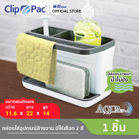 Clippac Aqua Pura คลิปแพ็ค อควา พูร่า กล่องใส่ของ กล่องใส่อุปกรณ์ล้างจาน จำนวน 1 ชิ้น