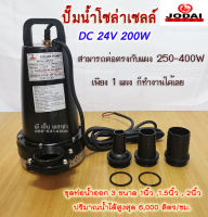 ปั๊มไดโว่ ปั๊มจุ่ม โซล่าเซลล์ DC 24V 200W  (ต่อตรงกับแผง 250W-350Wได้เลย)  ยี่ห้อโจได รุ่น LSSP-24 (ปริมาณน้ำสูงสุด 6000ลิตร/ชั่วโมง)