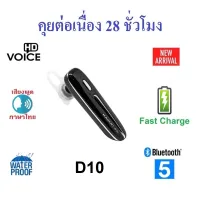 หูฟังบลูทูธยี่ห้อ Kawa รุ่น D10 บลูทูธ 5.0 หูฟังแบตอึด เสียงพูดภาษาไทย (คุยต่อเนื่อง 28 ชั่วโมง)(กันน้ำ กันเหงื่อ IPX7) รองรับ Fast Charge หูฟังไร้สาย