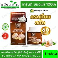 กระเทียมสกัดแคปซูล  ตรา KMP Garlic Extract กระเทียมสกัด 60 แคปซูล (ไร้กลิ่น) [ผลิตภัณฑ์สมุนไพร]