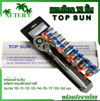 After U ชุดเครื่องมือ Top Sun ประแจ ชุดบล็อก 12 ชิ้น ขนาด 1/2 (4หุน) ชุดประแจ ประแจ ซ่อมรถมอเตอร์ไซค์ จักรยาน ชุดเครื่องมือช่างขนาดพกพา แข็งแรง