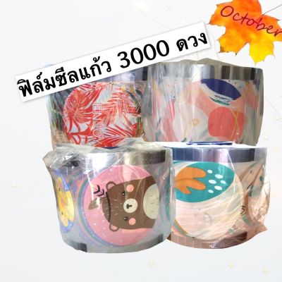 ฟิล์มปิดปากแก้ว ฟิล์มซีลฝาแก้ว พลาสติกปิดปากแก้ว ฟิล์มแก้ว 2000-3000ดวง ฟิล์ม