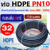 ท่อประปา ชนิด HDPE ท่อ HDPE แรงดัน 10 บาร์ PN 10 ขนาด 32มม. (50 เมตร/ ม้วน) SK Pipe