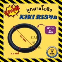 ลูกยางโอริง ฝาประกับ กิกิ R134a แบบเล็ก KIKI 134a โอริง ลูกยางโอริงฝาประกับ ฝาปะกับ ลูกยางโอริงฝาปะกับ ลูกยางโอริงรถยนต์