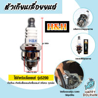 หัวเทียน CS5200 ตราH&amp;H หัวเทียนเครื่องยนต์ 2 จังหวะ หัวเทียนเลื่อยยนต์ หัวเทียนเครื่องตัดหญ้า หัวเทียนเครื่อง5200 หัวเทียน2จังหวะ ถูก