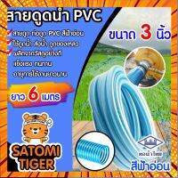 สายดูดน้ำ ท่อดูดน้ำ ท่อน้ำไทย สีฟ้าอ่อน ขนาด 3 นิ้ว ยาว 6 เมตร สายดูดน้ำพีวีซี ต่อเครื่องสูบน้ำ ส่งน้ำ อุปกรณ์เกษตร สายส กรณีสินค้ามีสี ไซท์ เบอร์รบกวนลุกค้าทักมาสอบถามหรือเเจ้งที่เเชทก่อนสั่งสินค้าด้วยนะคะ