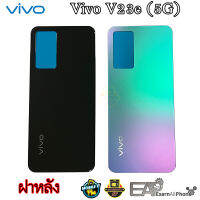 ฝาหลัง Vivo V23e 5G (แท้) - (อะไหล่มือถือ ฝาหลัง)