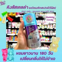 ?รีฟิล Gummy Candy Kings Stella สเปรย์ปรับอากาศ เครื่องพ่นอัตโนมัติ 280 มล. คิงส์สเตลล่า Spray Automatic (4552)