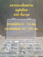 แหวนรองน็อตถ่าย อลูมิเนียม 450 ชิ้น/ชุด (ขนาดโตใน 6 - 24 มม. ขนาดโตนอก 10 - 29 มม.)