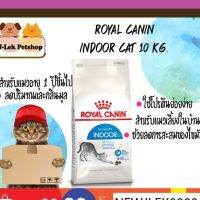 ด่วนโปร ส่งฟรี Royal Canin Indoor โรยัลคานิน สำหรับแมวโต อาศัยในบ้าน ขนาด 10kg EXP06/22