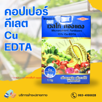 คอปเปอร์ คีเลต15% Cu- EDTA เวสโก้ ทองแดง บรรจุ 1 กิโลกรัม