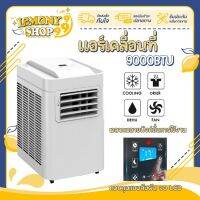 แอร์เคลื่อนที 9000BTU Air Conditioner เย็นเร็ว มีล้อ เครื่องปรับอากาศเคลื่อนที่ เครื่องทำความเย็น แอร์บ้านเล็ก แอร์ตั้งพื้น Lemonyshop999