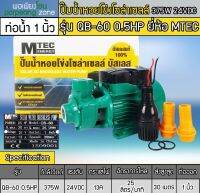 ปั๊มน้ำหอยโข่งบัสเลส รุ่น QB-60 0.2HP DC24V 375W