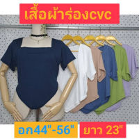 เสื้อคอเหลี่ยมชายแหลม เซ็กซี่ อก 44"  - 56"  ยาว 23" งานสวย ตรงปก ผ้าร่องcvc เสื้อแฟชั่น หรูๆแบบคุณหนู