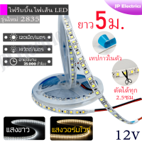 ไฟริบบิ้น 2835 ไฟเส้น LED Strip ยาว5เมตร แสงวอร์มไวท์/แสงขาว 12V 120เม็ด/เมตร 14วัตต์/เมตร มีเทปกาวในตัว สามารถตัดได้ทุก 2.5ซม.