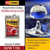 โปรโมชั่น+++ ทินเนอร์ TURBO AAA 1 กล. (2.3 KG) อย่างดีบริสุทธิ์ 100% ไม่ผสมเมทานอล ปลอดภัย ใช้ได้ทุกงานสี ทำละลายเนื้อสีได้ดีมาก ราคาถูก อุปกรณ์ ทาสี บ้าน แปรง ทาสี ลายไม้ อุปกรณ์ ทาสี ห้อง เครื่องมือ ทาสี