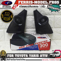 หูช้างเสียงแหลมตรงรุ่น TOYOTA YARIS ATIV  ประกอบเข้ากับ FERRIS-FR65  ลำโพงแหลมโดม ทวิตเตอร์ 300watts