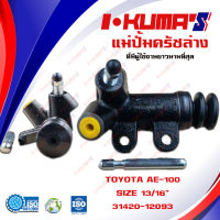 แม่ปั้มครัชล่าง TOYOTA AE 100 AT 190 แม่ปั้มครัชล่างรถยนต์ โตโยต้า เออี 100 เอที 190  ปี 1992-1995 I-KUMAS O.E.M. 31420-12093