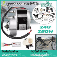 ชุดติดตั้งจักรยานไฟฟ้า 36V/24V 250W มอเตอร์และแบตเตอรี่ติดจักรยาน เซ็ต 12 ชิ้น ชุดติดตั้งจักรยานไฟฟ้าชุดคิท จับยึดมอเต เหมาะสำหรับจักรยานธรรมดาขนาด 22-28 นิ้ว [ในสต็อกจัดส่งจากประเทศไทย]