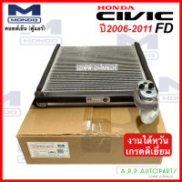 คอยล์เย็น รถยนต์ Honda Civic FD ปี2006-2011 (Mondo งานไต้หวัน) Evaporator ฮอนด้า ซีวิค นางฟ้า 2006 รังผึ้ง คอยเย็น ตู้เเอร์ แอร์รถ