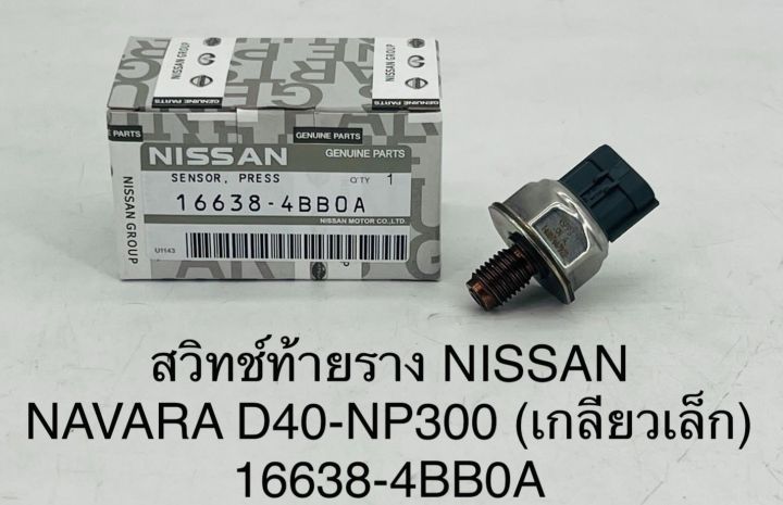สวิทช์ท้างราง NISSAN NAVARA D40-NP300 (เกลียวเล็ก) 16638-4BB0A OEM