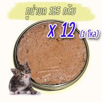 (แพค x12) ทูน่า บด185 กรัม อาหารแมว ลูกแมว แมวเด็ก กระป๋องเปลือย อาหารแมวเปียก จากโรงงาน ส่งออก ล๊อตใหม่ ราคาถูก Cat Food