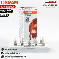 หลอดไฟหน้าปัด Osram T4W 24V 4W ( จำนวน 1 กล่อง 10 ดวง ) Osram 3930 แท้100%