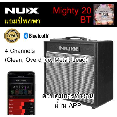 Nux Mighty 20 BT แอมป์กีตาร์ 20 Watt มีแอมป์โมเดลิ่งในตัว ควบคุมเสียงผ่านมือถือ