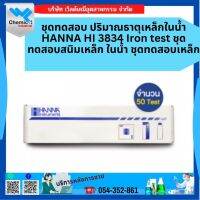 ชุดทดสอบ ปริมาณธาตุเหล็กในน้ำ HANNA HI 3834 Iron test ชุดทดสอบสนิมเหล็ก ในน้ำ ชุดทดสอบเหล็ก 50 เทส