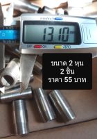 ท่อสแตนเลส 201 เกลียวหัว-ท้าย ความยาวสั้นกว่า 10 cm. ขนาด 2 , 3 , 4 , 6 หุน และ 1 นิ้ว ( เลือกความยาวที่ตัวเลือกสินค้า )