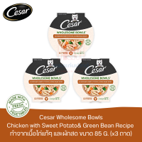 CESAR Wholsome Bowls อาหารเปียกสุนัข รสไก่ มันเทศ และถั่วแขก 85 G. (x3 ถาด)