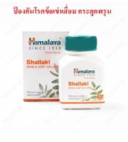 Himalaya Shallaki 60 เม็ด