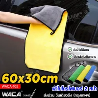 WACA 92g 510 GSM Premium ผ้าล้างรถ ผ้าเช็ดรถ ผ้าไมโครไฟเบอร์ ของแท้ หนาพิเศษ ผ้าเช็ดรถสีเหลือง ผ้าอเนกประสงค์ ผ้าเช็คน้ำยาเคลือบแก้ว 1ชิ้น #405 ^CA