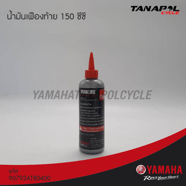 น้ำมันเฟืองท้าย-150-ซีซี-สินค้าแท้จากศูนย์-yamaha-90793at80400